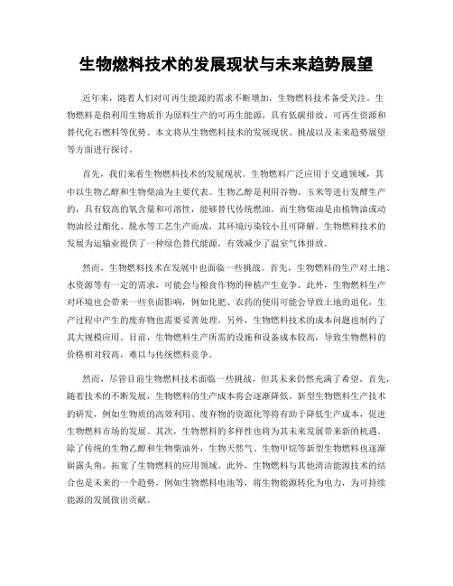 生物燃料技术的发展现状与未来趋势展望