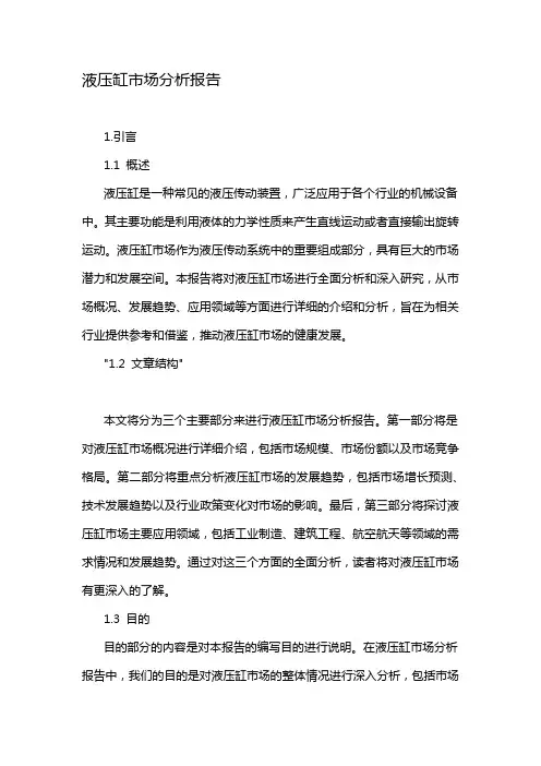 液压缸市场分析报告