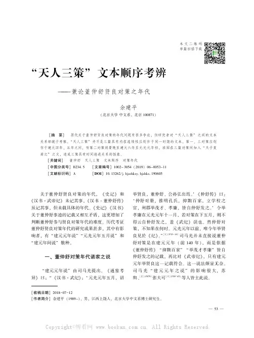 “天人三策” 文本顺序考辨——兼论董仲舒贤良对策之年代