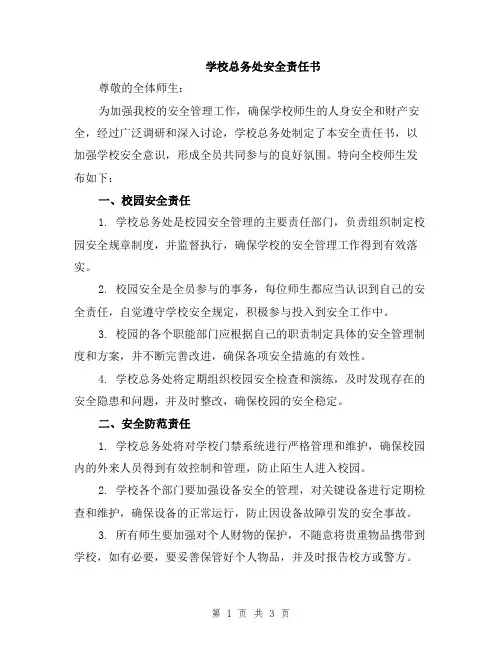 学校总务处安全责任书
