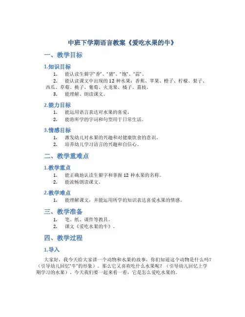中班下学期语言教案《爱吃水果的牛》