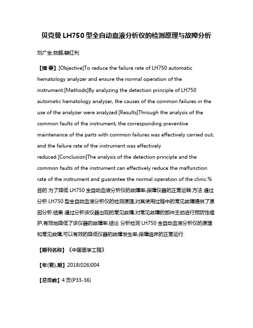 贝克曼LH750型全自动血液分析仪的检测原理与故障分析