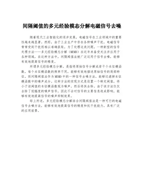 间隔阈值的多元经验模态分解电磁信号去噪