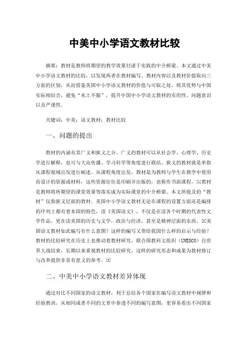 中美中小学语文教材比较