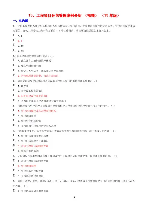 工程项目分包管理案例分析 (视频) (13年版)测试题