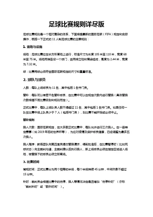 足球比赛规则详尽版