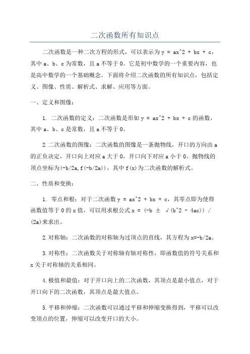 二次函数所有知识点