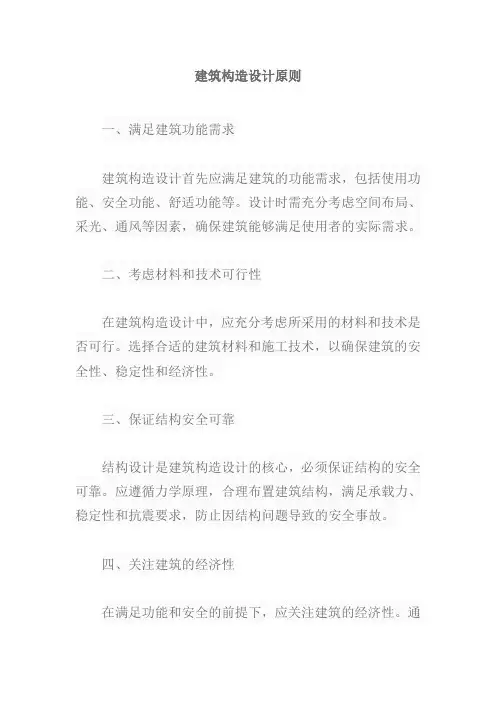 建筑构造设计原则