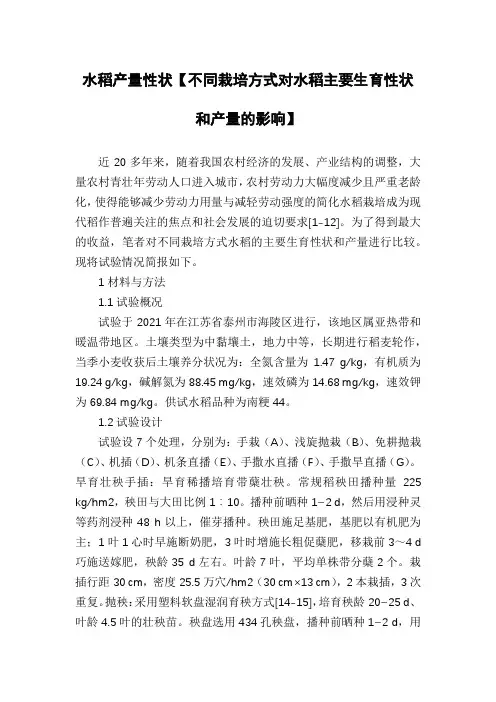 水稻产量性状【不同栽培方式对水稻主要生育性状和产量的影响】