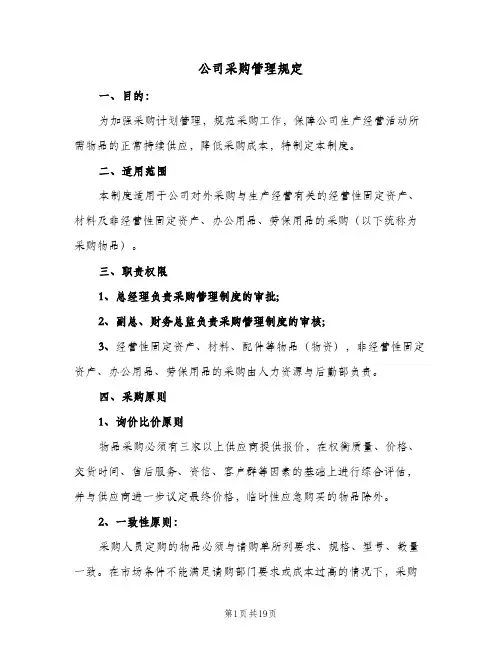 公司采购管理规定(3篇)