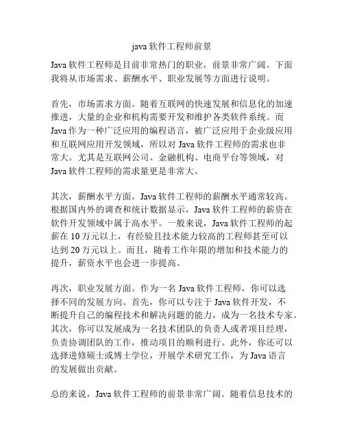 java软件工程师前景