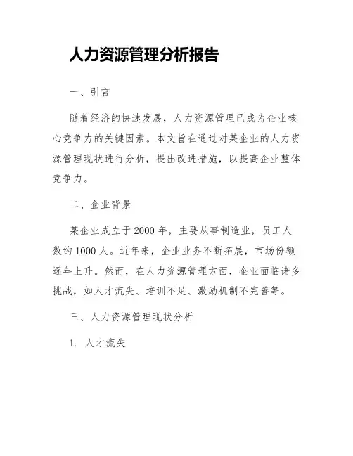 人事管理分析报告人力资源管理报告
