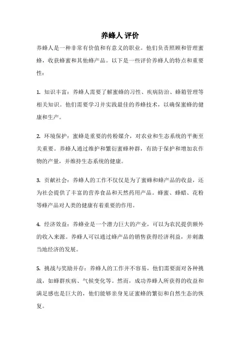 养蜂人 评价