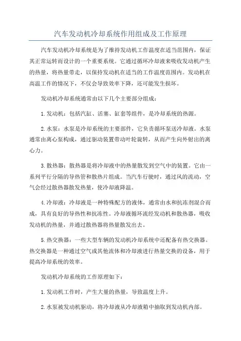 汽车发动机冷却系统作用组成及工作原理