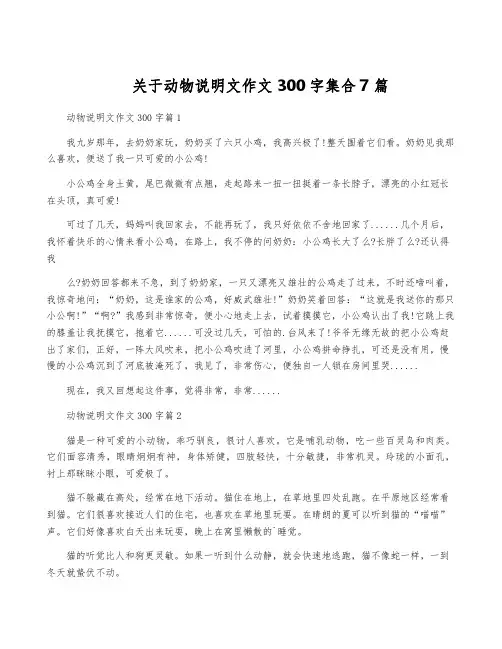 关于动物说明文作文300字集合7篇