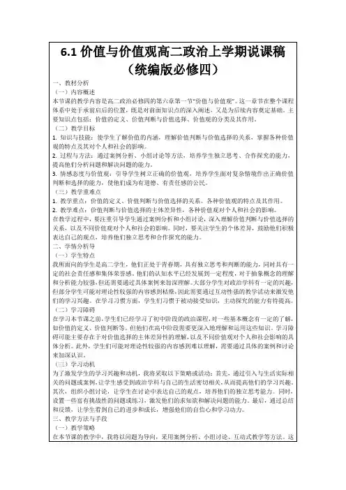 6.1价值与价值观高二政治上学期说课稿(统编版必修四)
