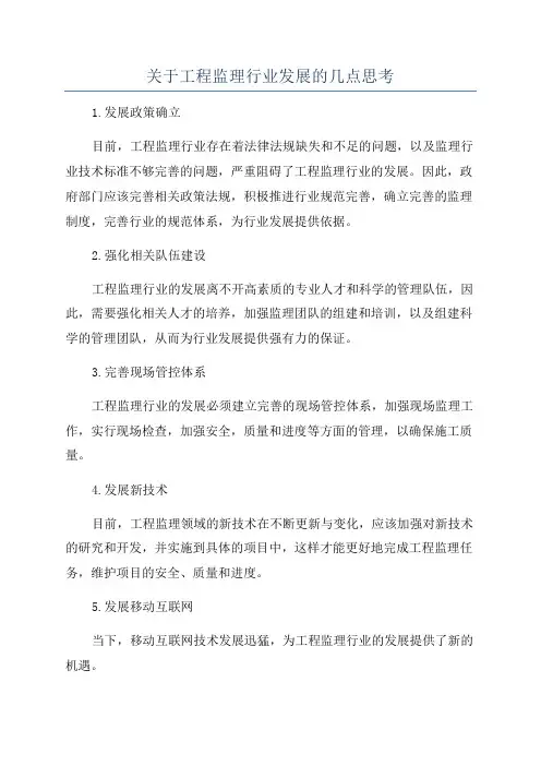 关于工程监理行业发展的几点思考