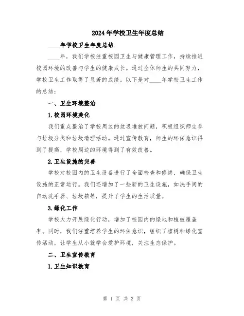 2024年学校卫生年度总结