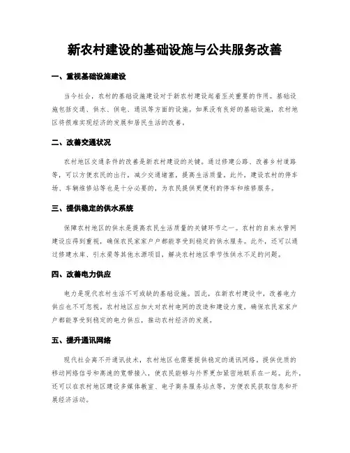 新农村建设的基础设施与公共服务改善