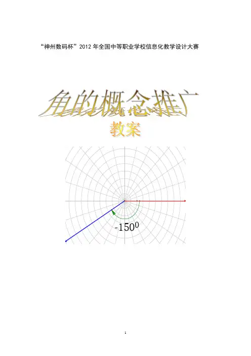 中职数学基础板块上册《角的概念推广》教案