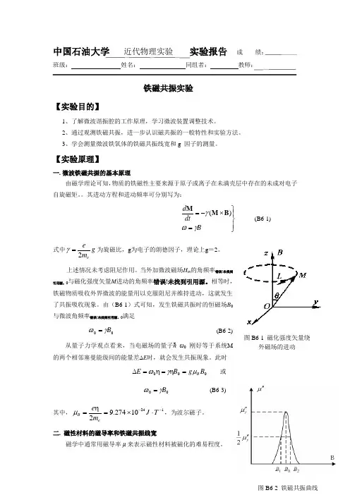 铁磁共振