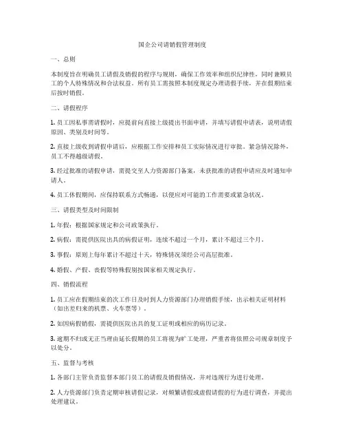 国企公司请销假管理制度
