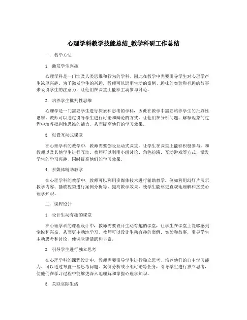 心理学科教学技能总结_教学科研工作总结