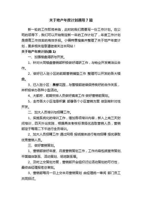 关于地产年度计划通用7篇