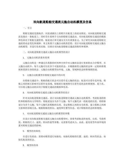 双向航道船舶交通流元胞自动机模型及仿真