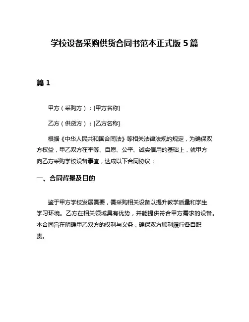 学校设备采购供货合同书范本正式版5篇