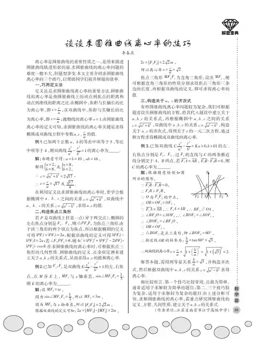 谈谈求圆锥曲线离心率的技巧