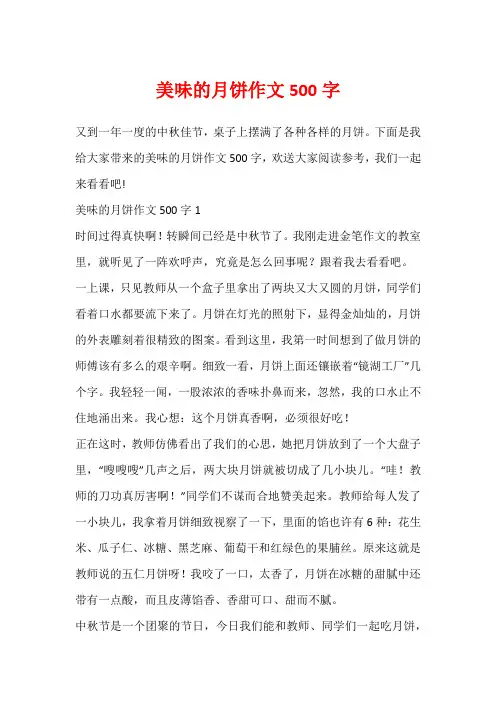 美味的月饼作文500字