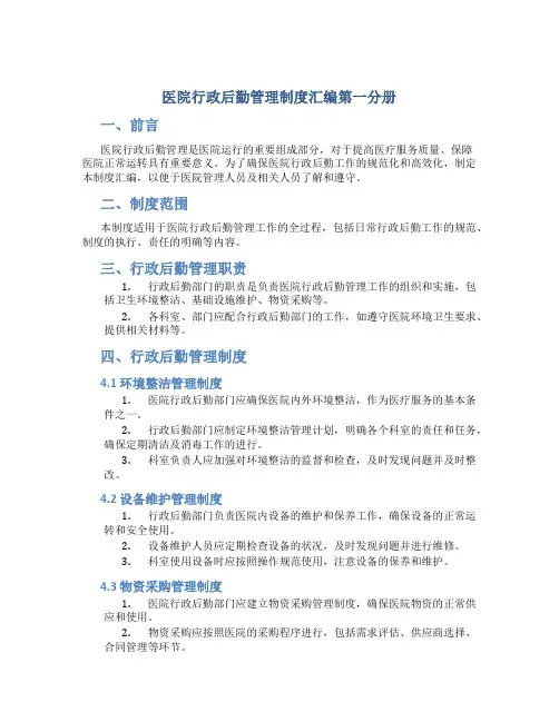 医院行政后勤管理制度汇编第一分册