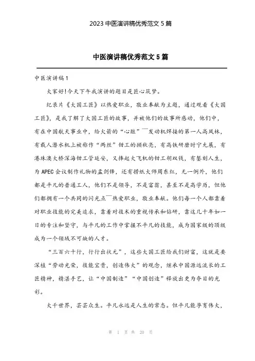 2023中医演讲稿优秀范文5篇