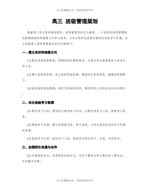 高三 班级管理规划