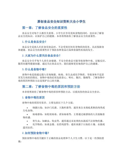 原创食品安全知识资料大全小学生