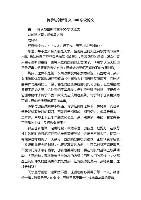 传承与创新作文800字议论文