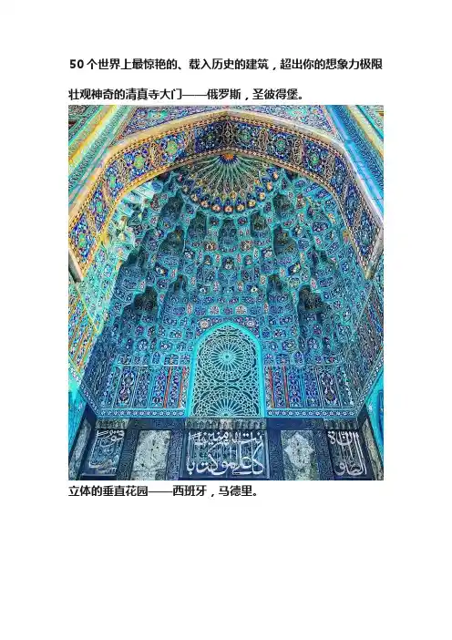 50个世界上最惊艳的、载入历史的建筑，超出你的想象力极限