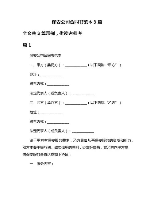 保安公司合同书范本3篇
