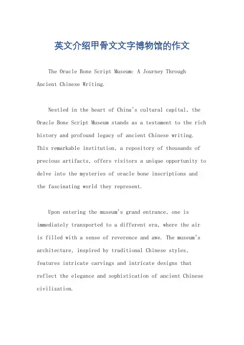 英文介绍甲骨文文字博物馆的作文