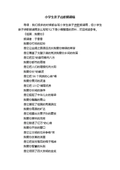 小学生亲子诗歌朗诵稿