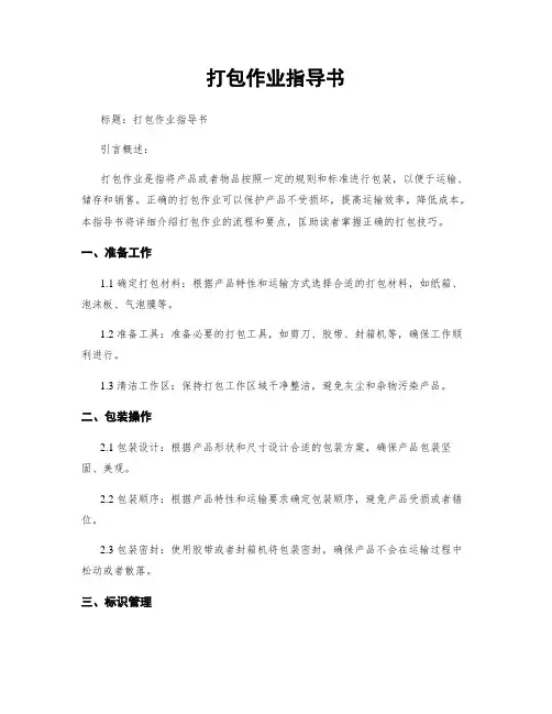 打包作业指导书