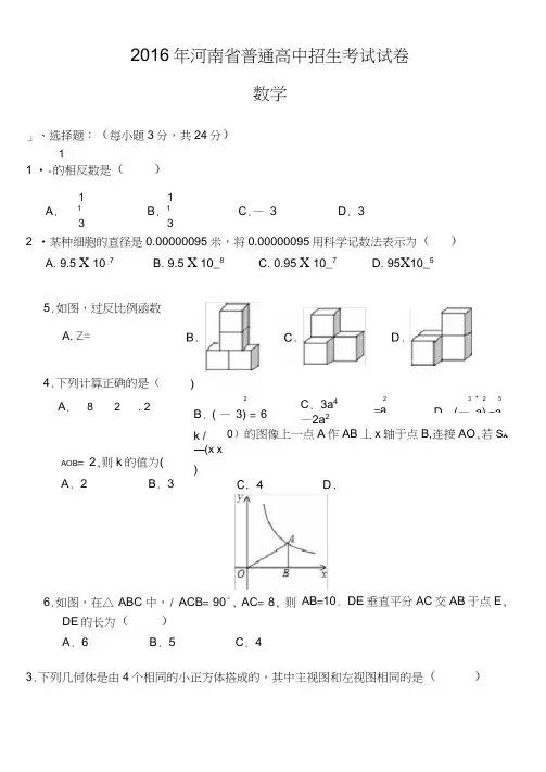 (完整word版)2016年河南省普通高中招生考试试卷数学(含答案)word版,推荐文档