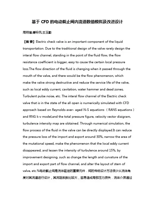 基于CFD的电动截止阀内流道数值模拟及改进设计