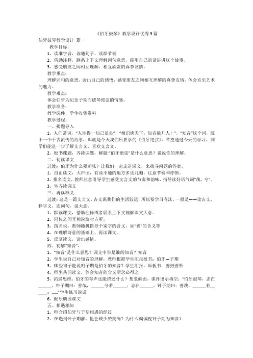 《伯牙鼓琴》教学设计优秀3篇