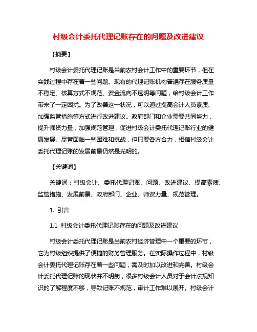 村级会计委托代理记账存在的问题及改进建议