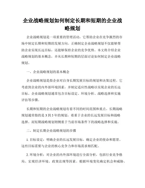 企业战略规划如何制定长期和短期的企业战略规划
