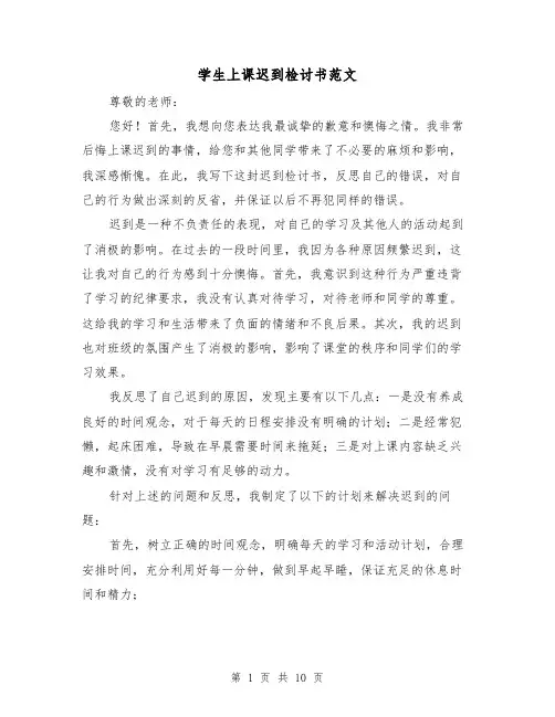 学生上课迟到检讨书范文（六篇）
