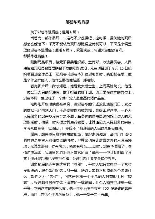 关于邹碧华观后感（通用6篇）