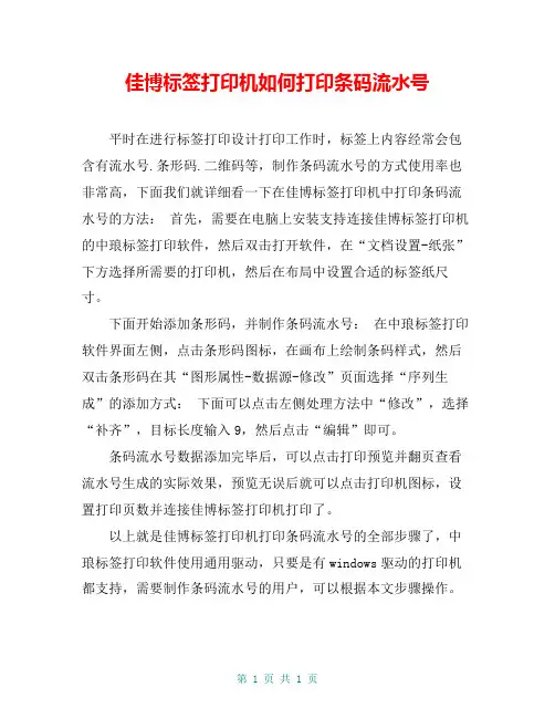 佳博标签打印机如何打印条码流水号